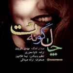 دانلود آهنگ مهدی نکوئیان چال گونه تو